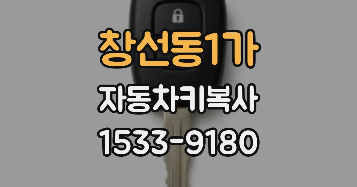 창선동1가 자동차키복사