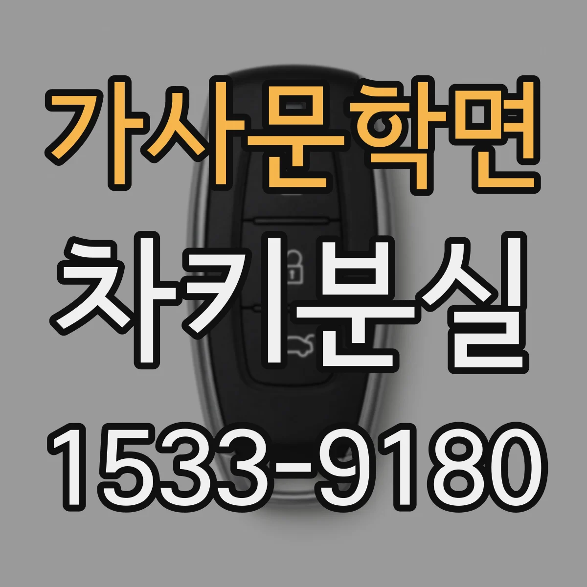 가사문학면 차키분실
