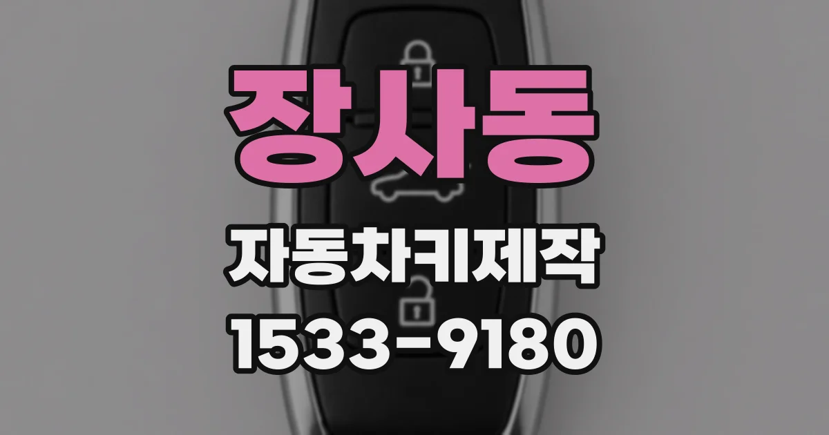 장사동 자동차키제작