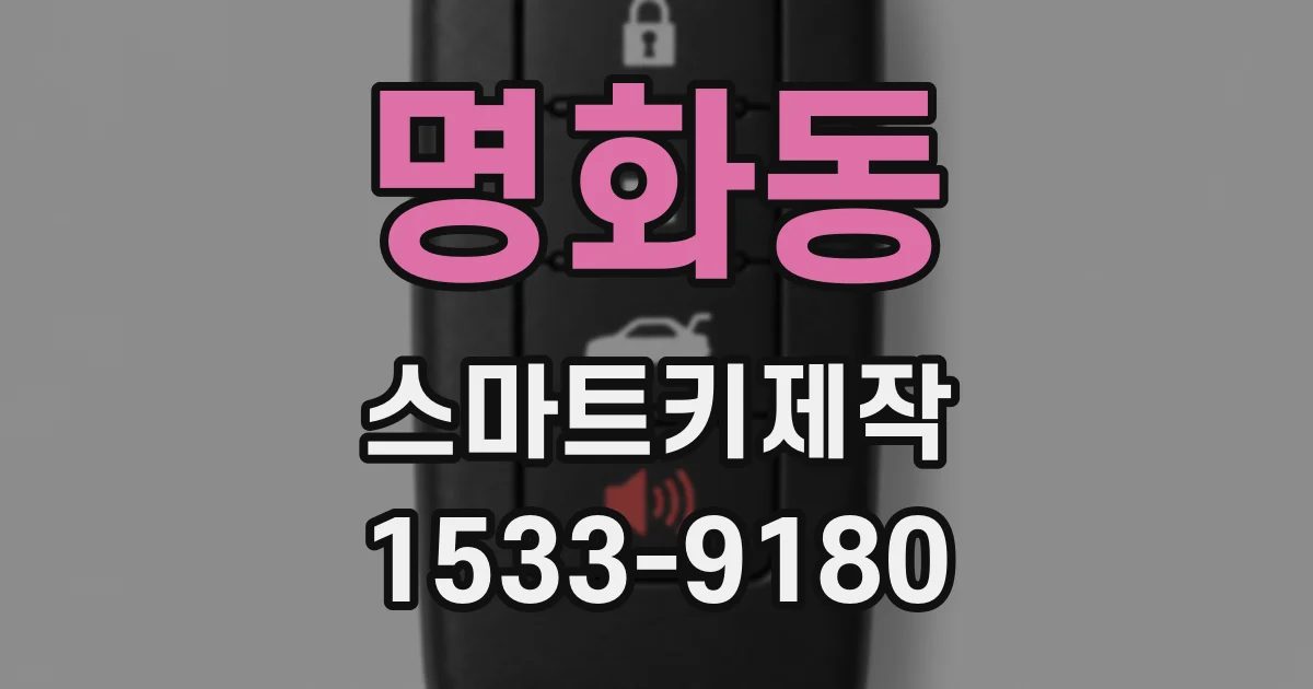 명화동 스마트키제작