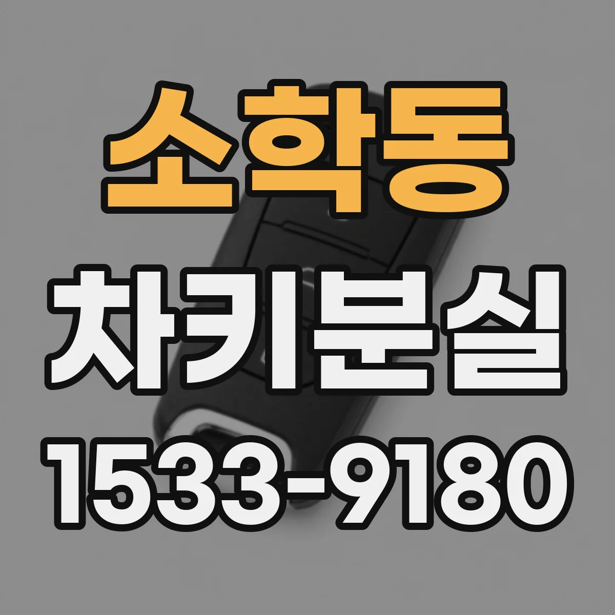 소학동 차키분실