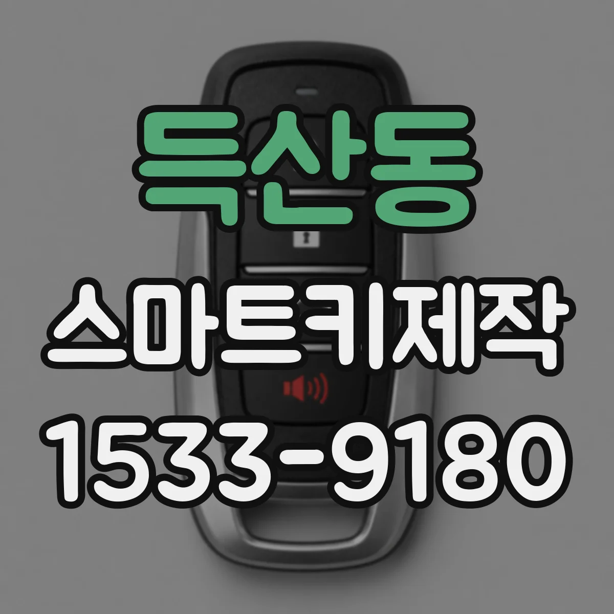 득산동 스마트키제작
