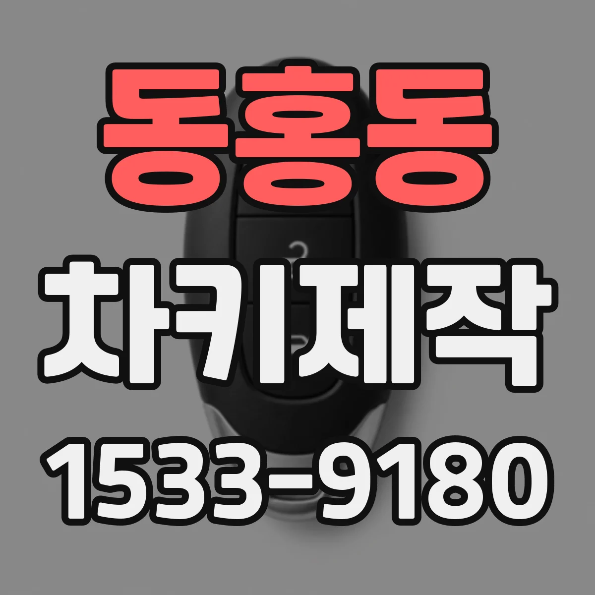 동홍동 차키제작