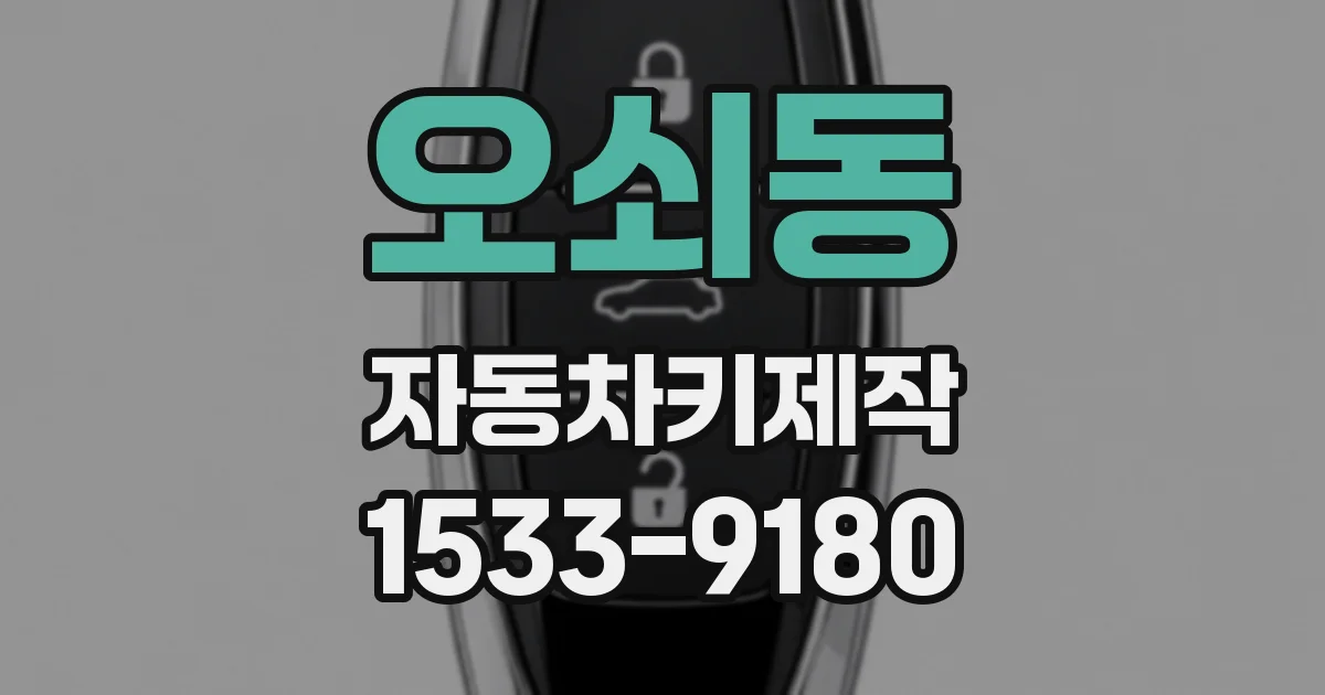 오쇠동 자동차키제작