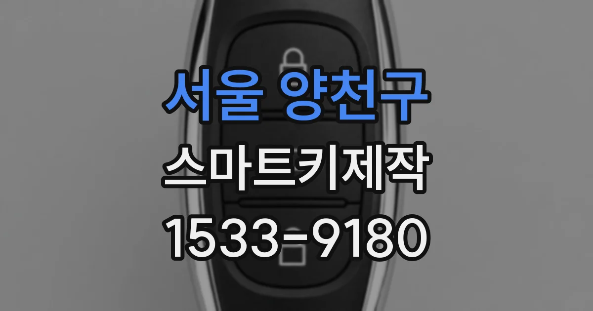 서울 양천구 스마트키제작