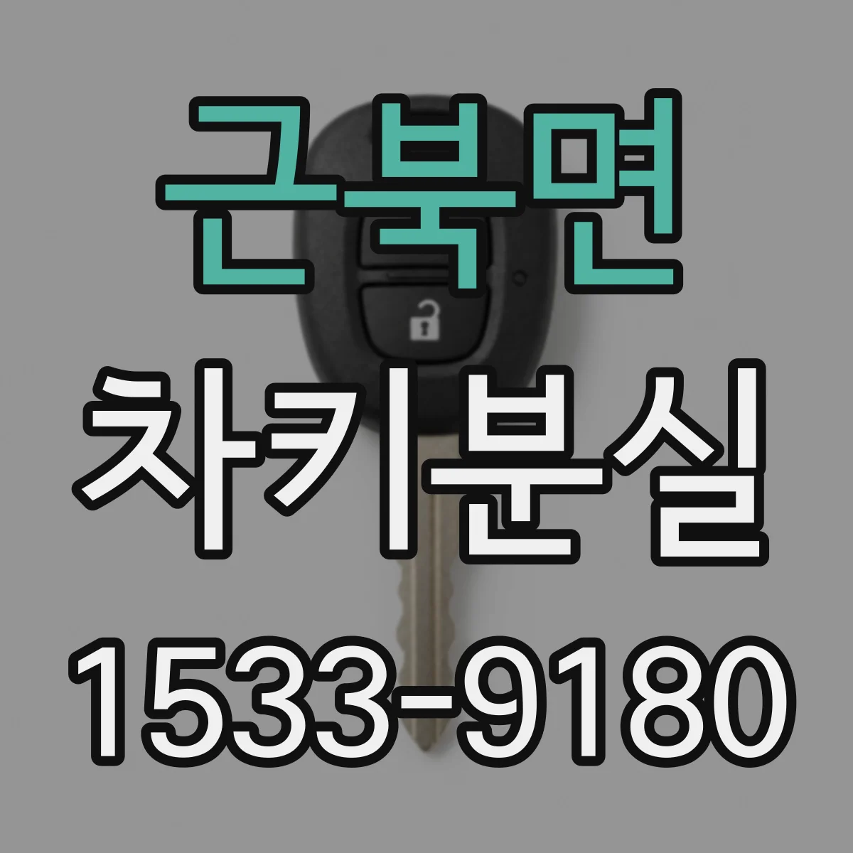 근북면 차키분실