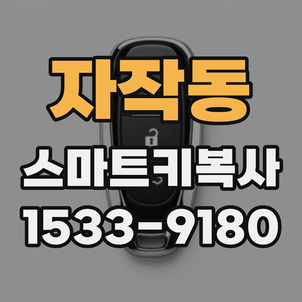 자작동 스마트키복사