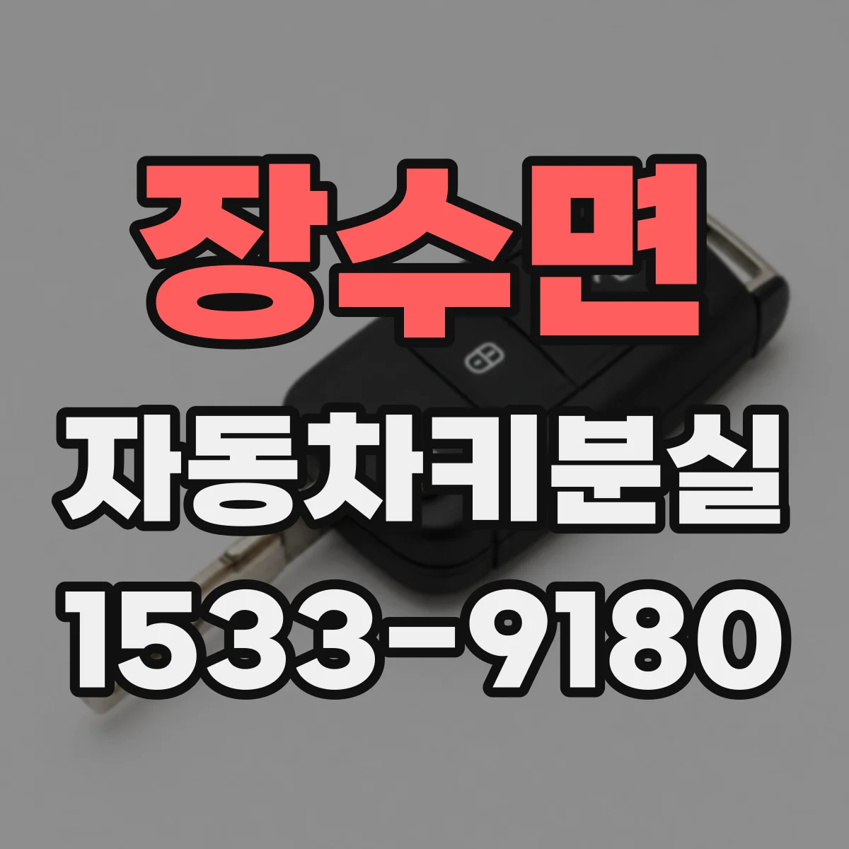 장수면 자동차키분실