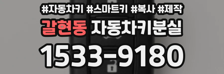 갈현동 자동차키분실