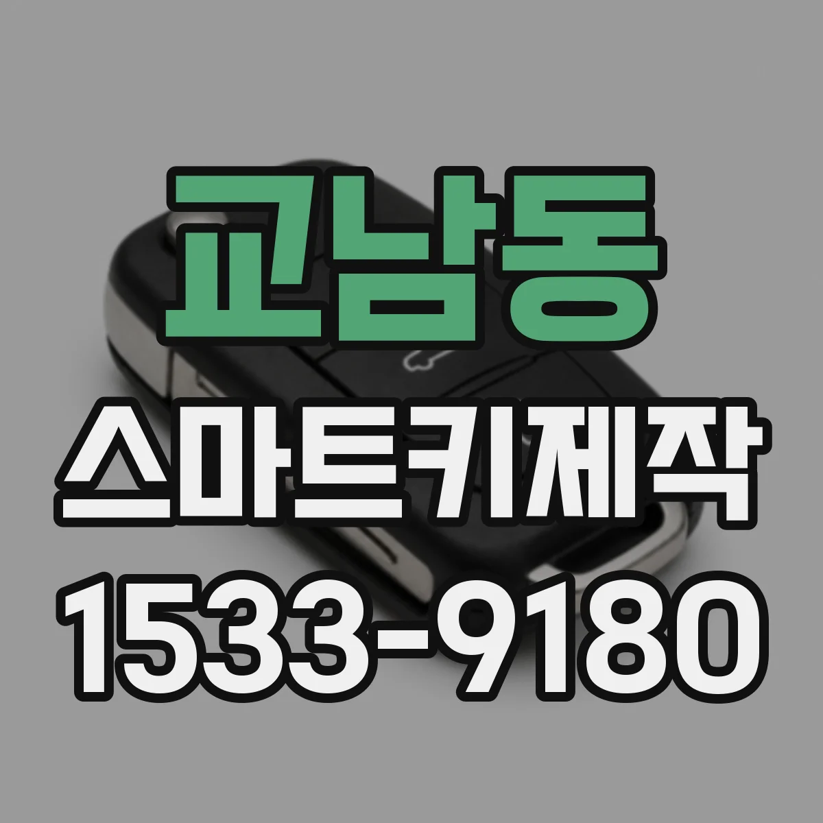 교남동 스마트키제작 원격시동 작동 전 배터리·키 신호 점검