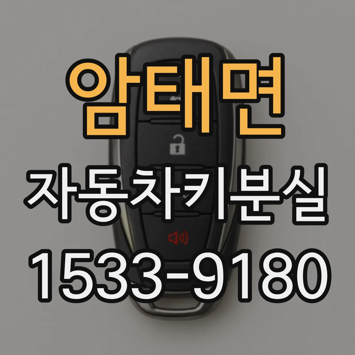 암태면 자동차키분실