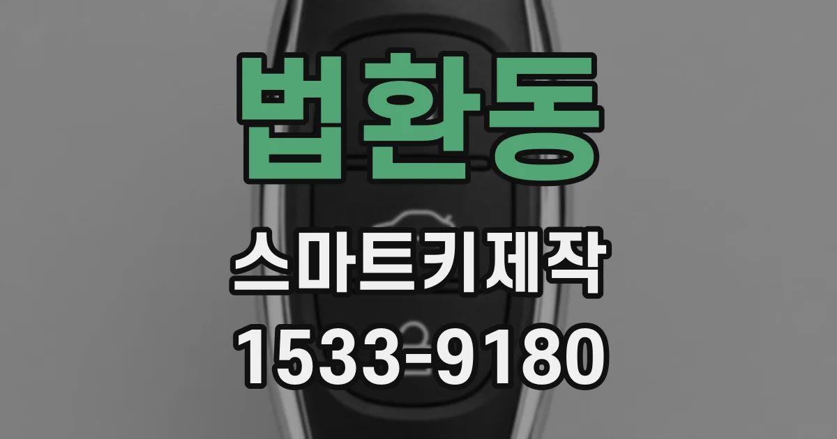 법환동 스마트키제작