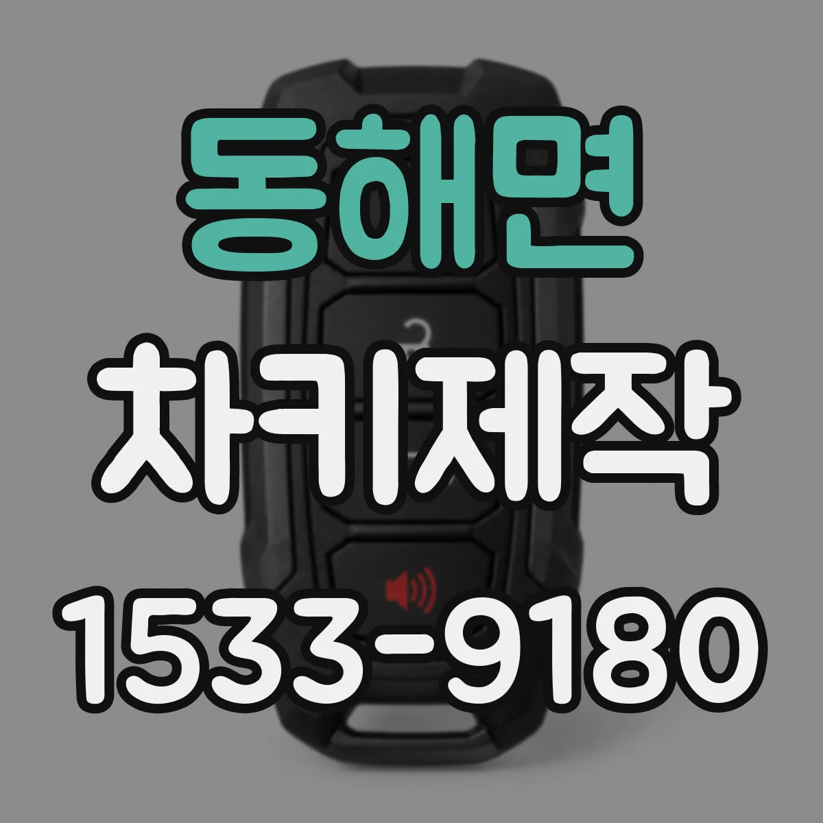 동해면 차키제작
