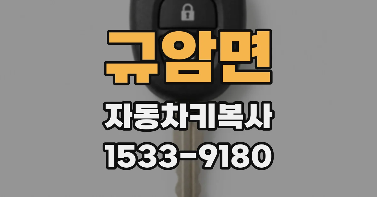 규암면 자동차키복사