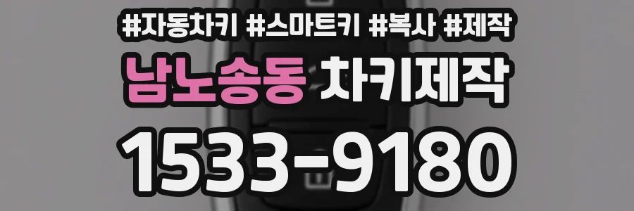 남노송동 차키제작