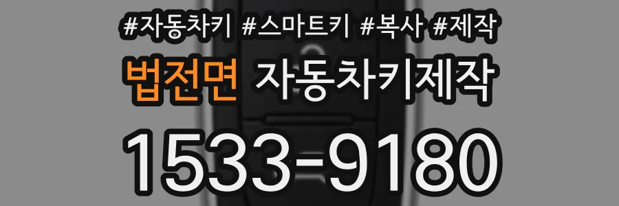 법전면 자동차키제작
