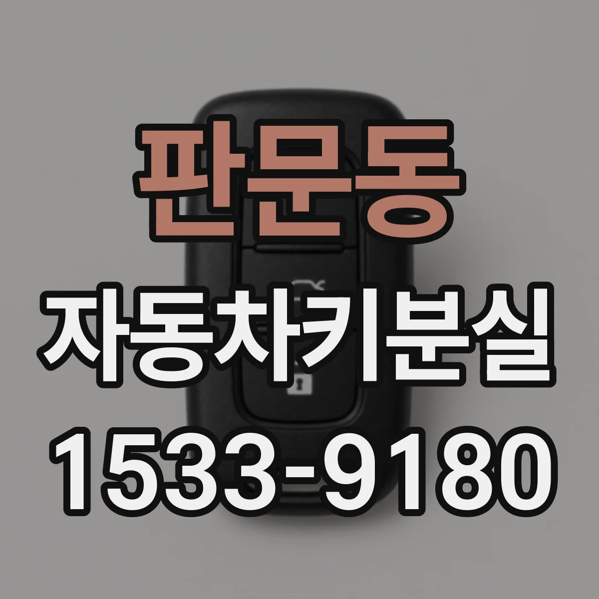 판문동 자동차키분실
