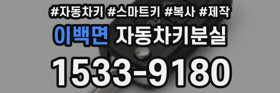 이백면 자동차키분실
