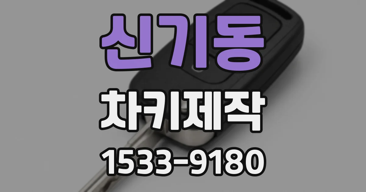 신기동 차키제작