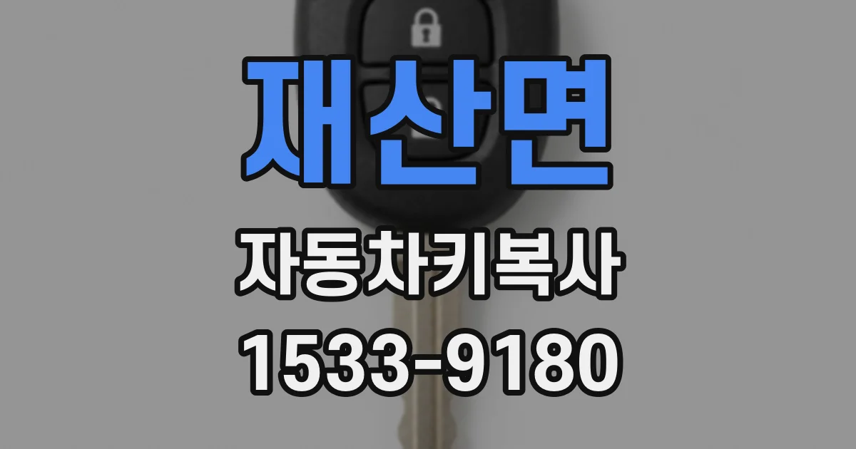 재산면 자동차키복사