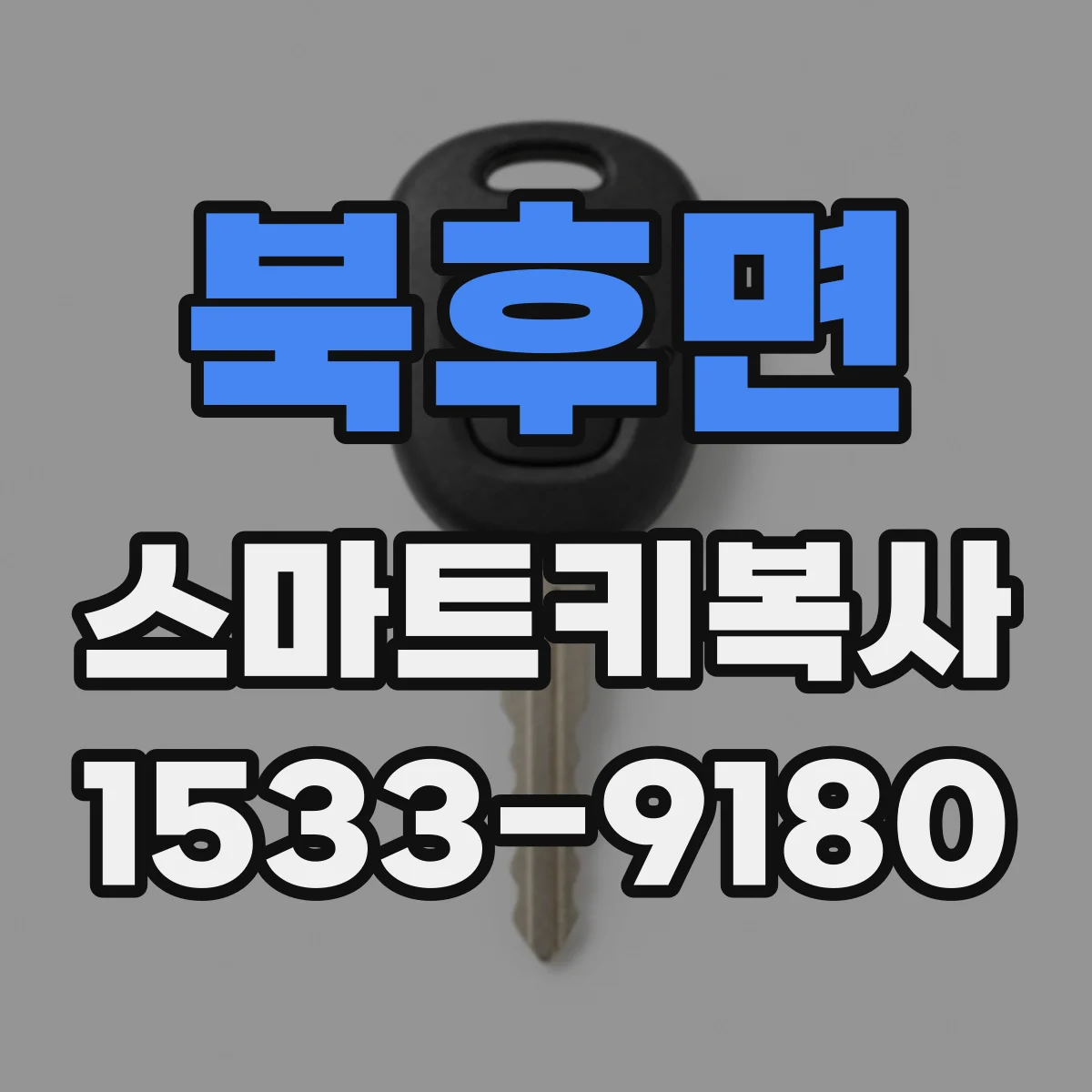 북후면 스마트키복사
