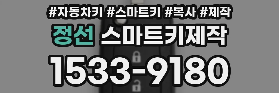 정선 스마트키제작