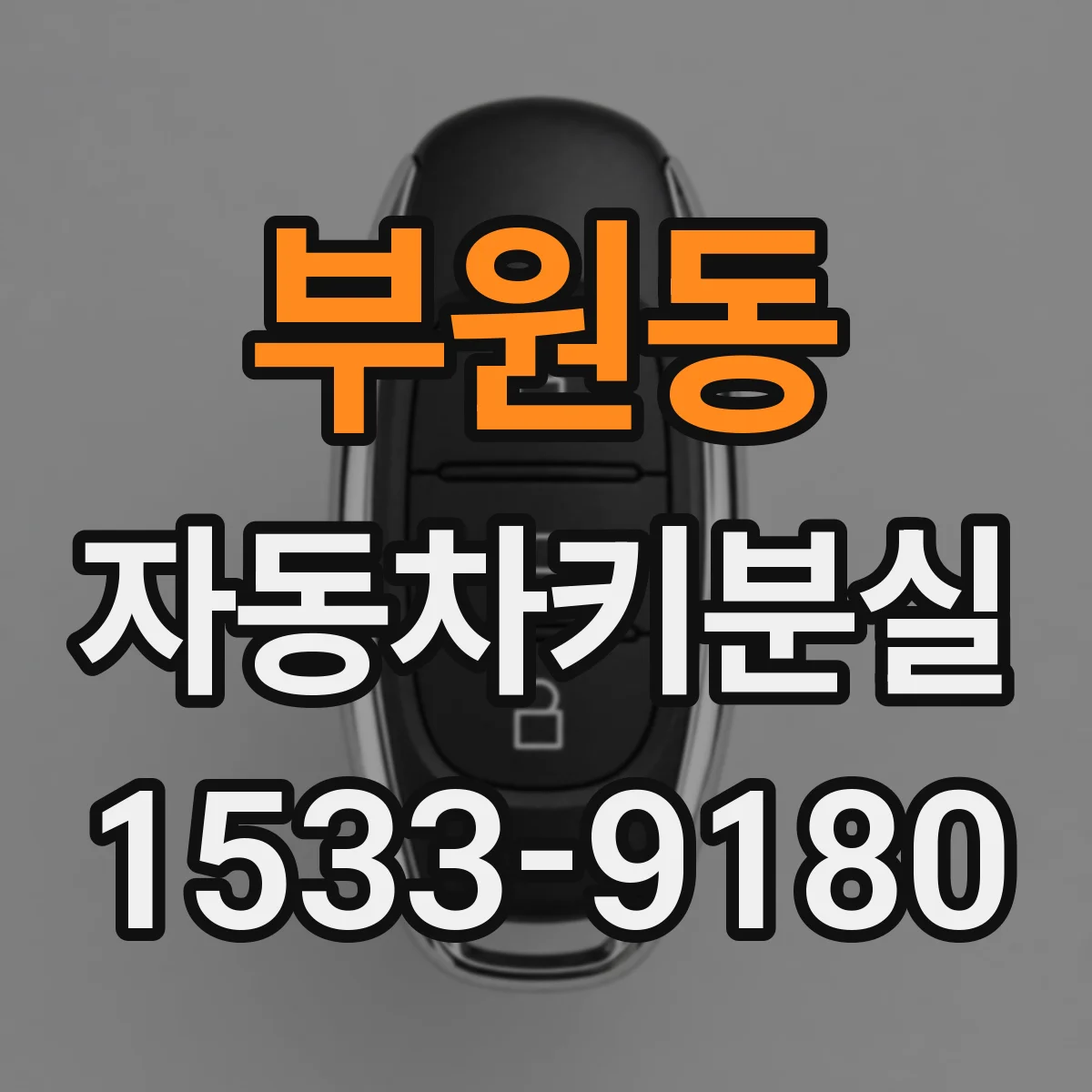 부원동 자동차키분실