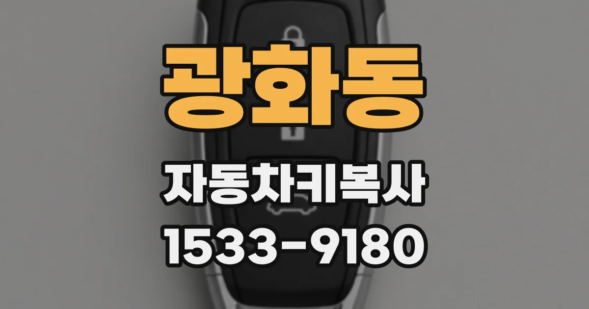 광화동 자동차키복사