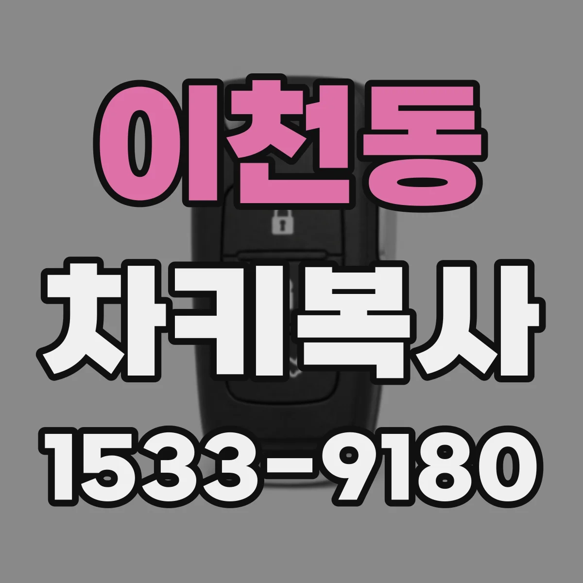 이천동 차키복사