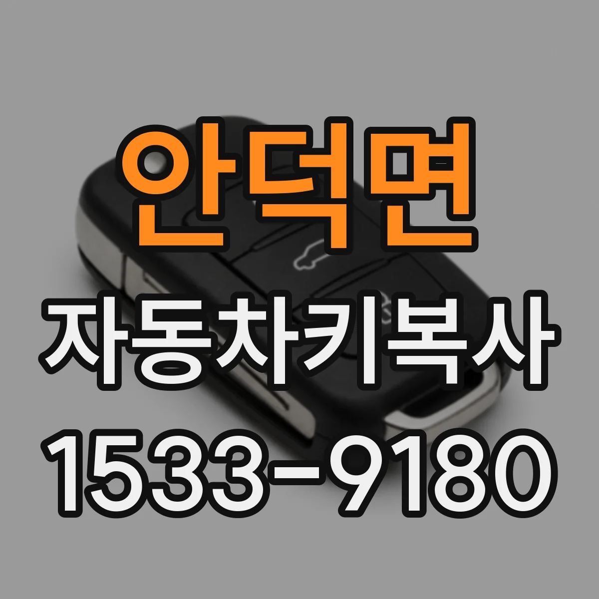 안덕면 자동차키복사