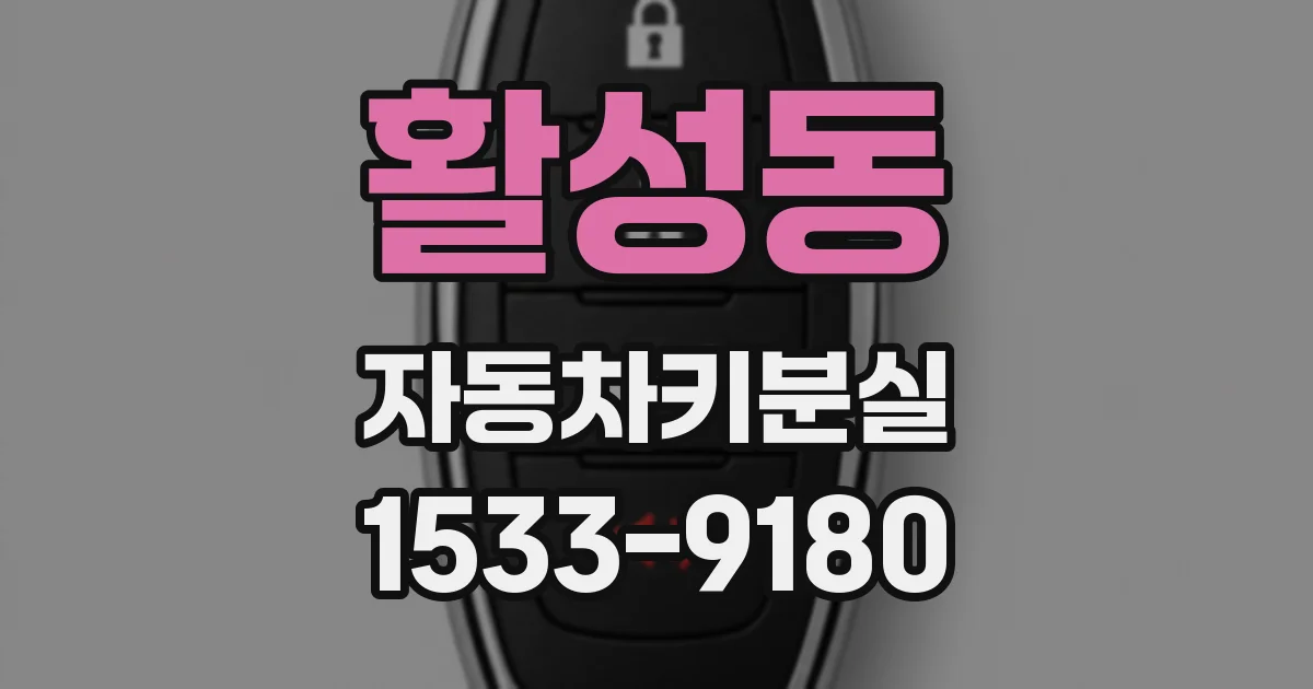 활성동 자동차키분실