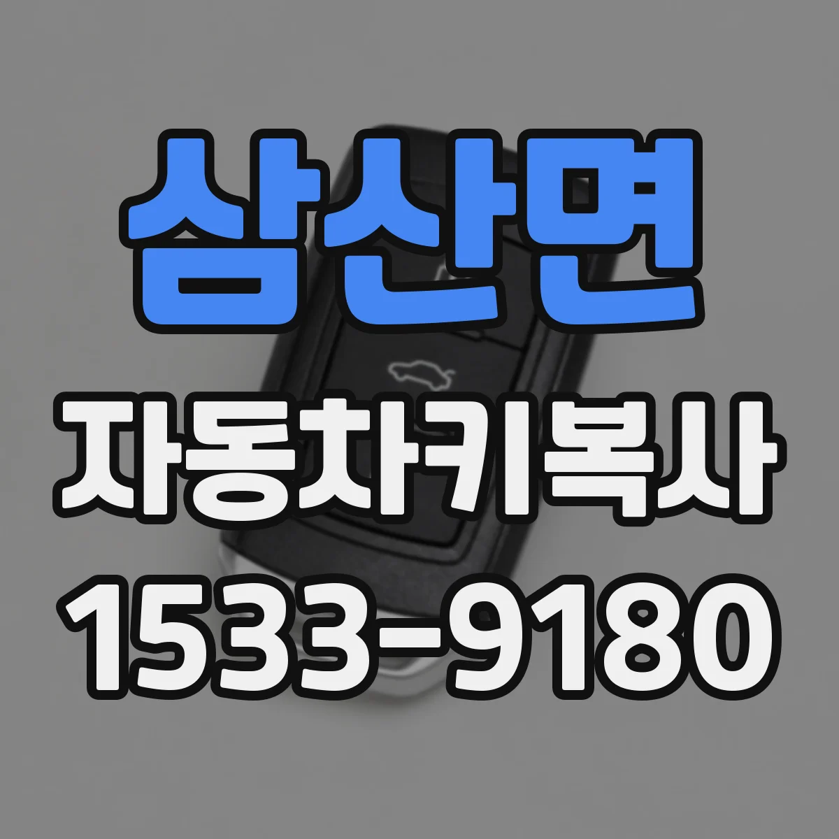 삼산면 자동차키복사
