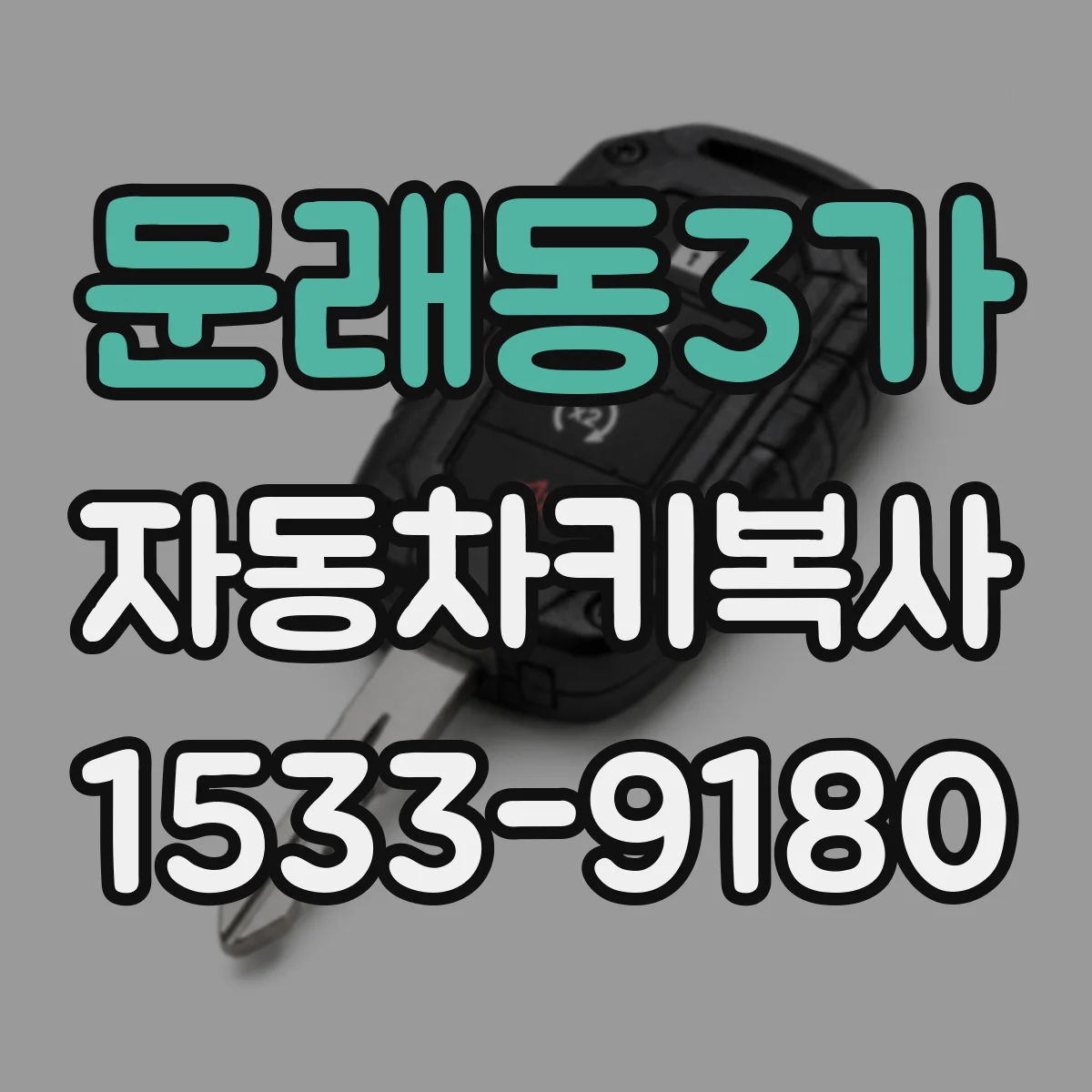 문래동3가 자동차키복사