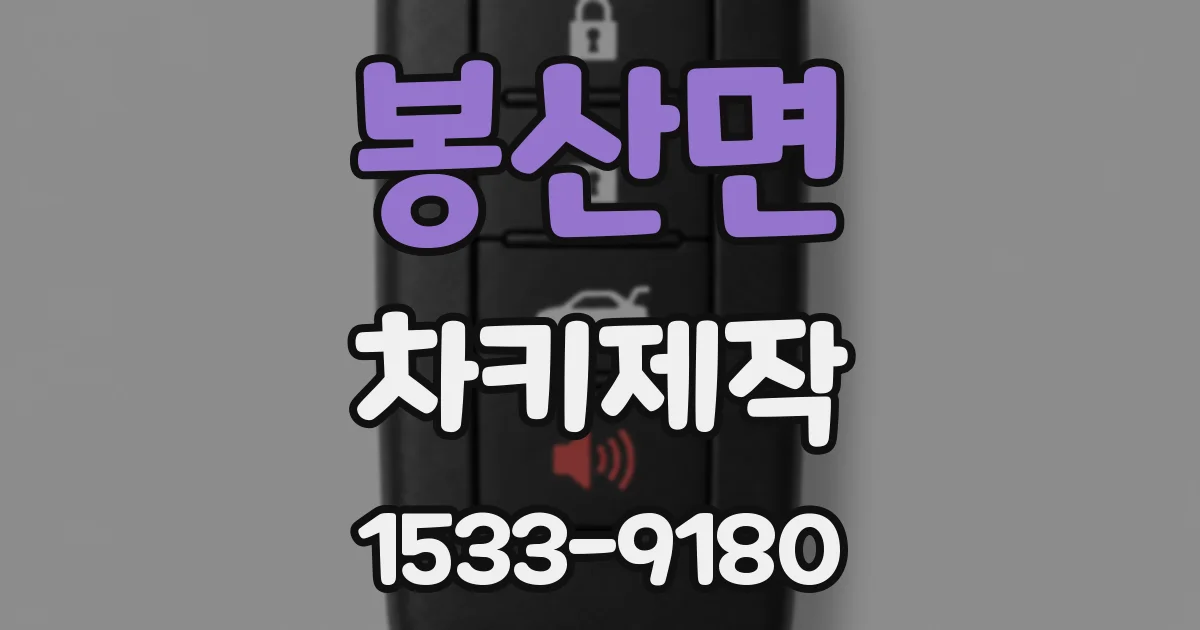 봉산면 차키제작