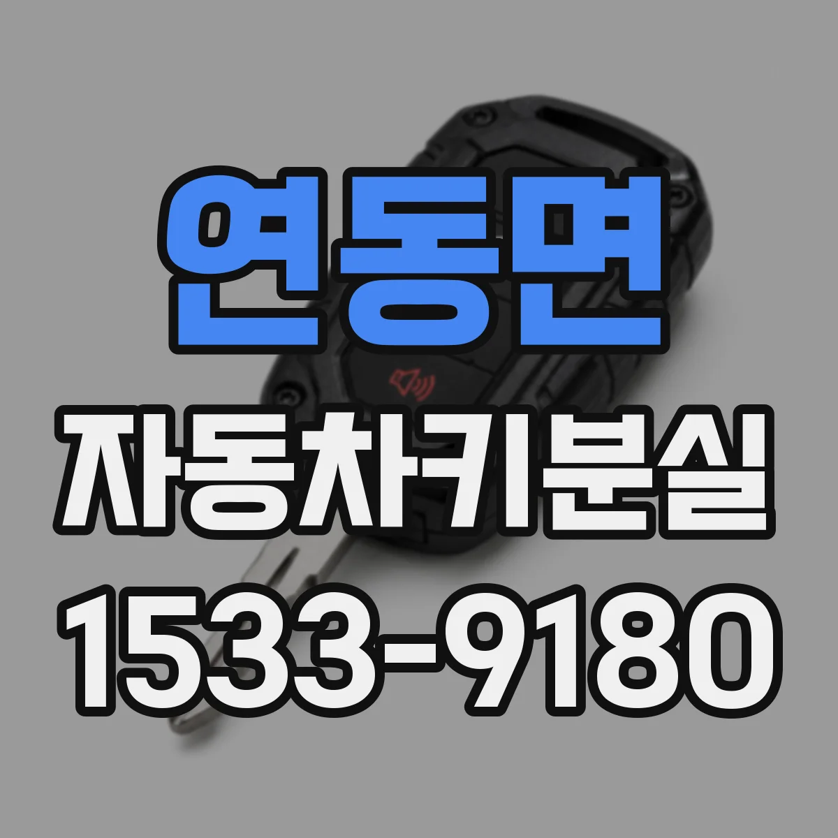 연동면 자동차키분실