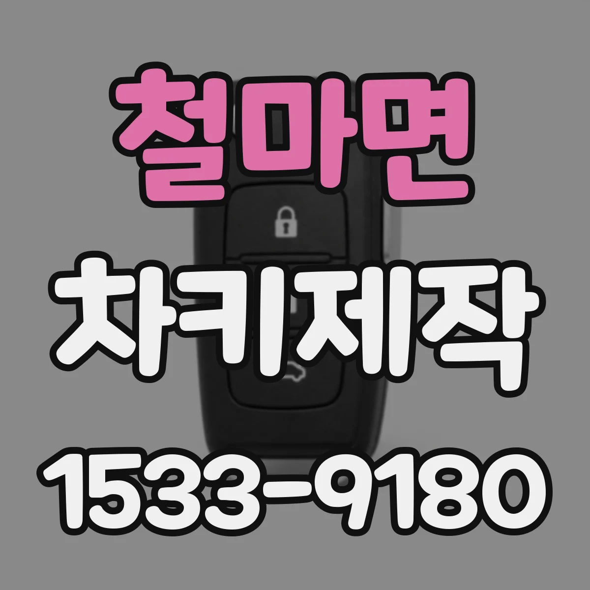 철마면 차키제작