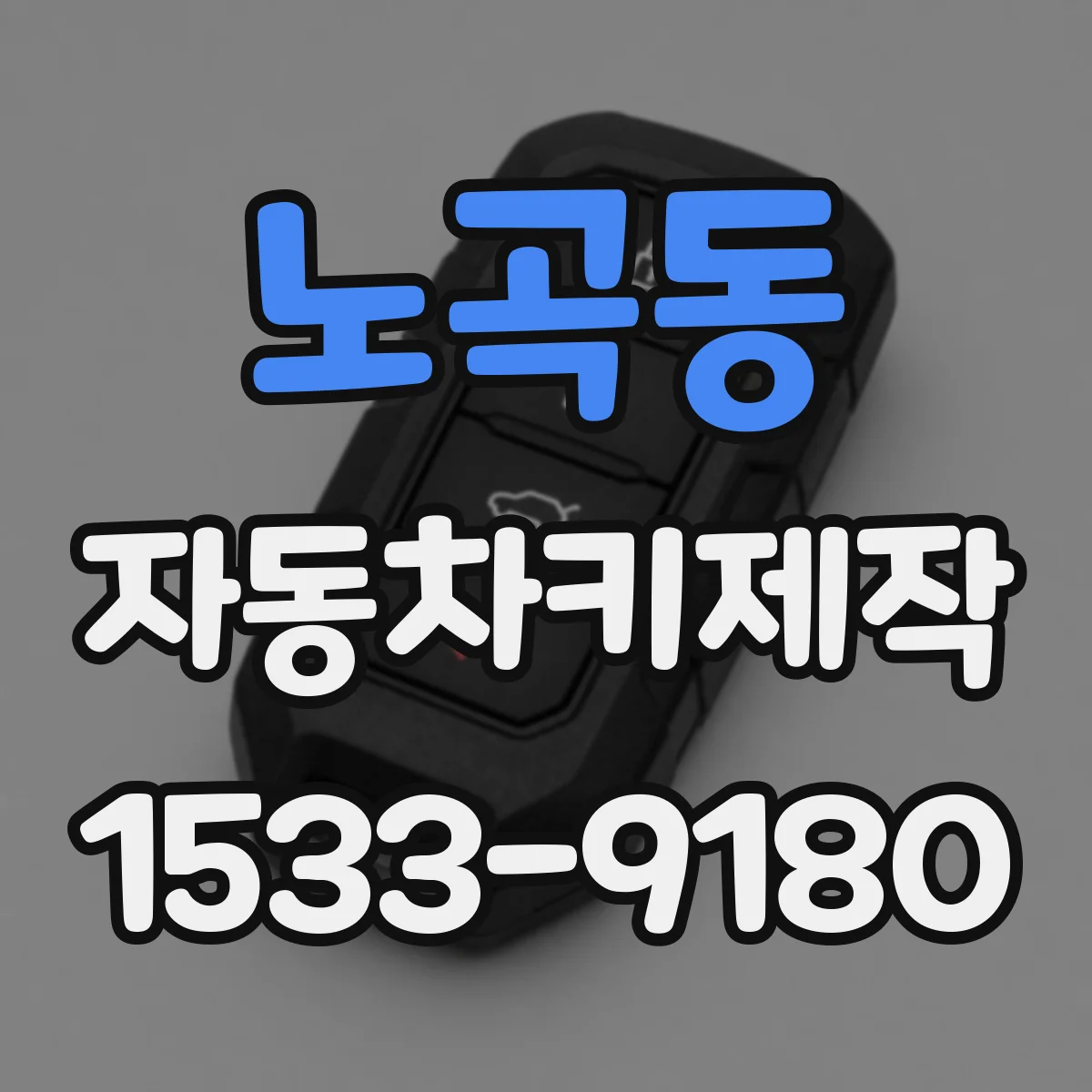 노곡동 자동차키제작