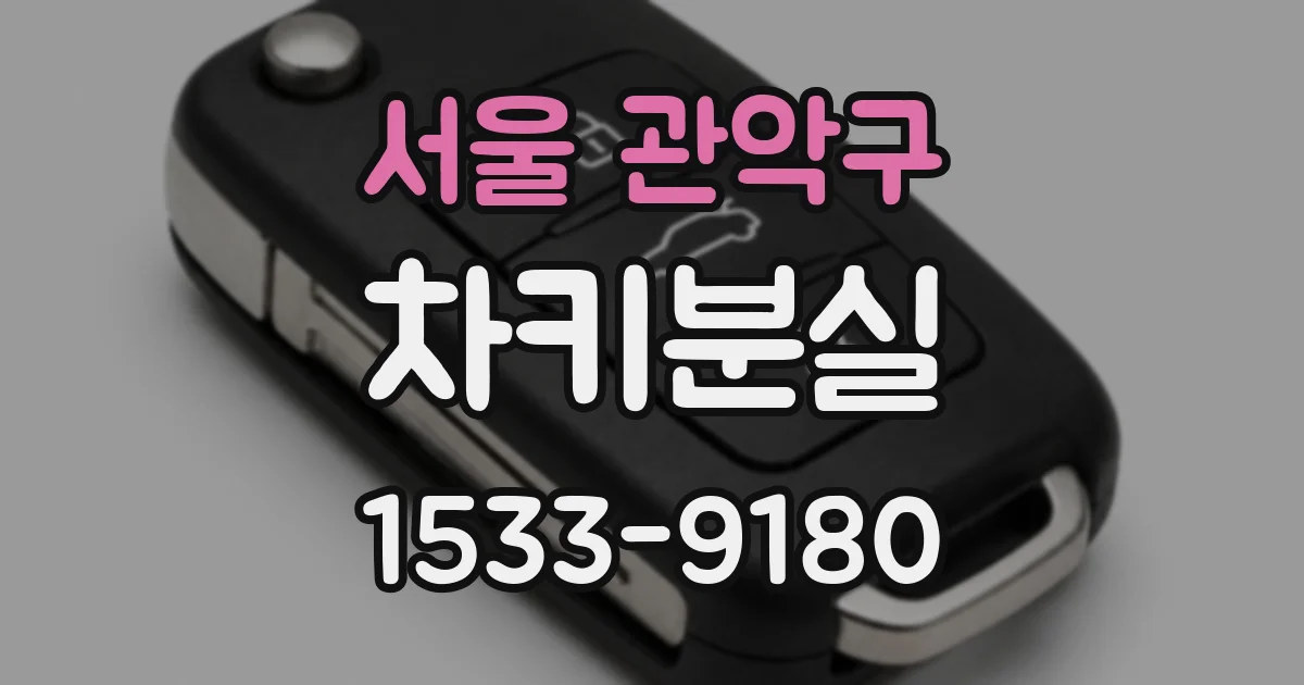 서울 관악구 차키분실