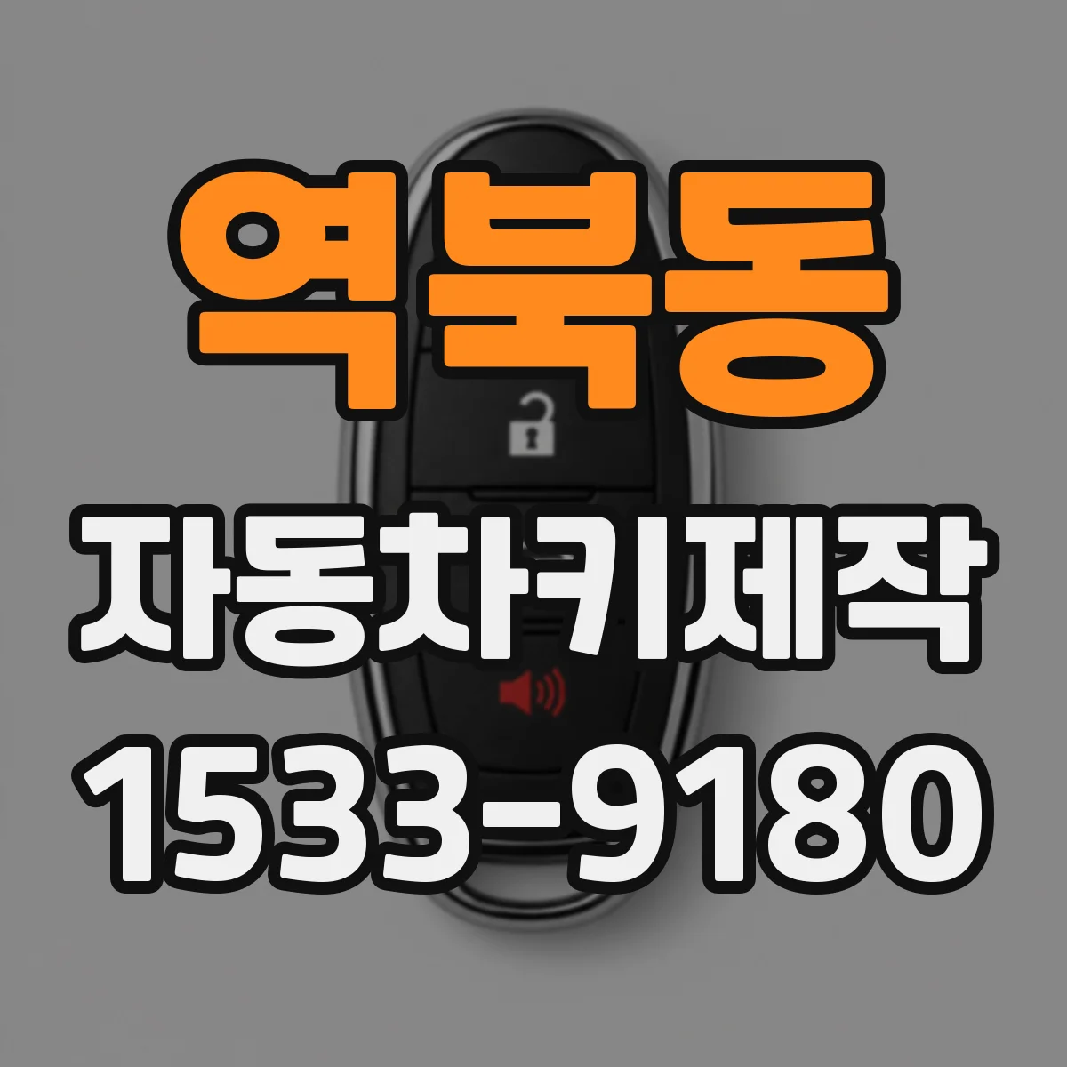 역북동 자동차키제작
