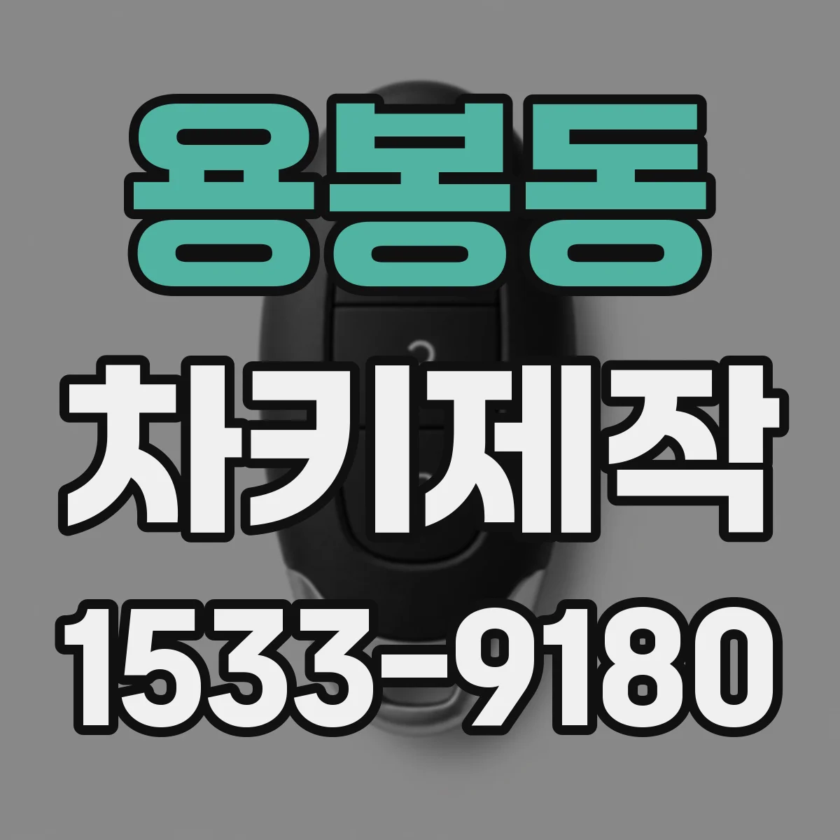 용봉동 차키제작