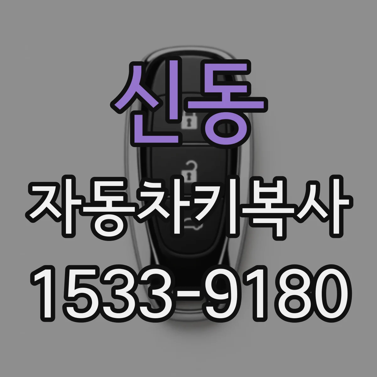 신동 자동차키복사