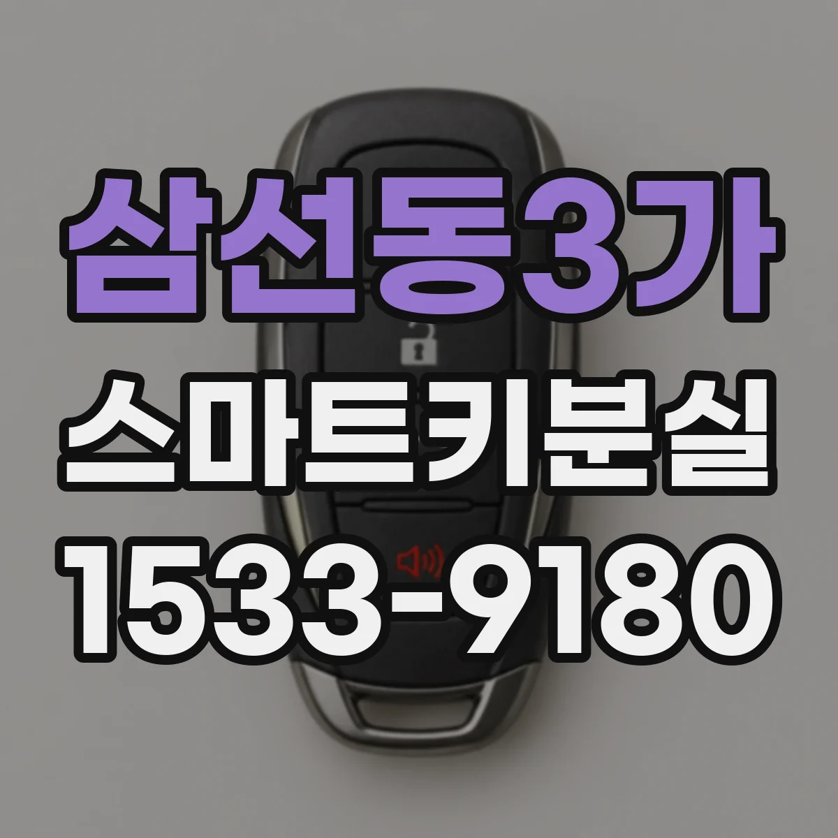 삼선동3가 스마트키분실