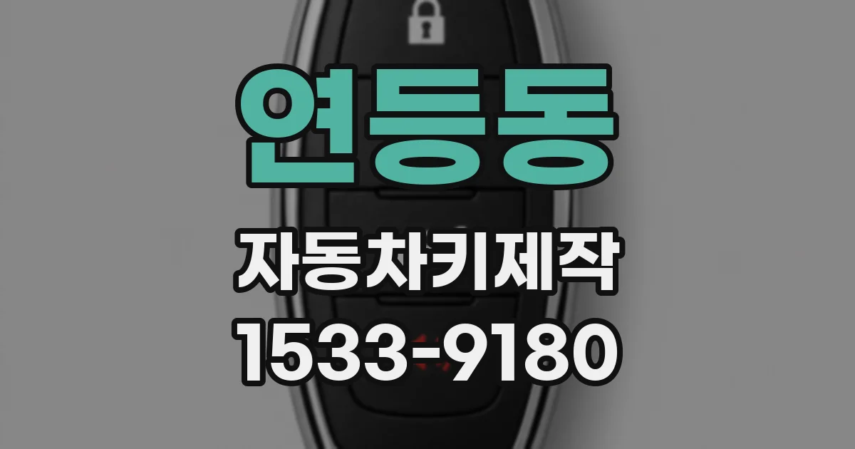 연등동 자동차키제작
