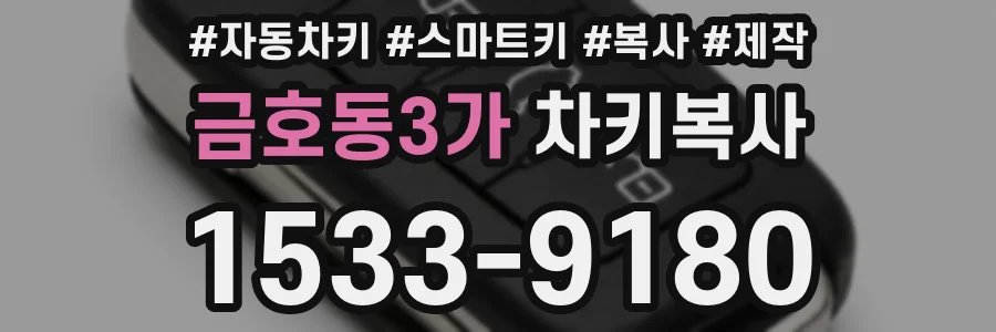금호동3가 차키복사