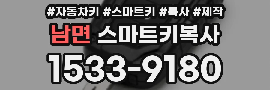 남면 스마트키복사