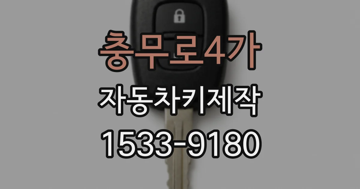 충무로4가 자동차키제작
