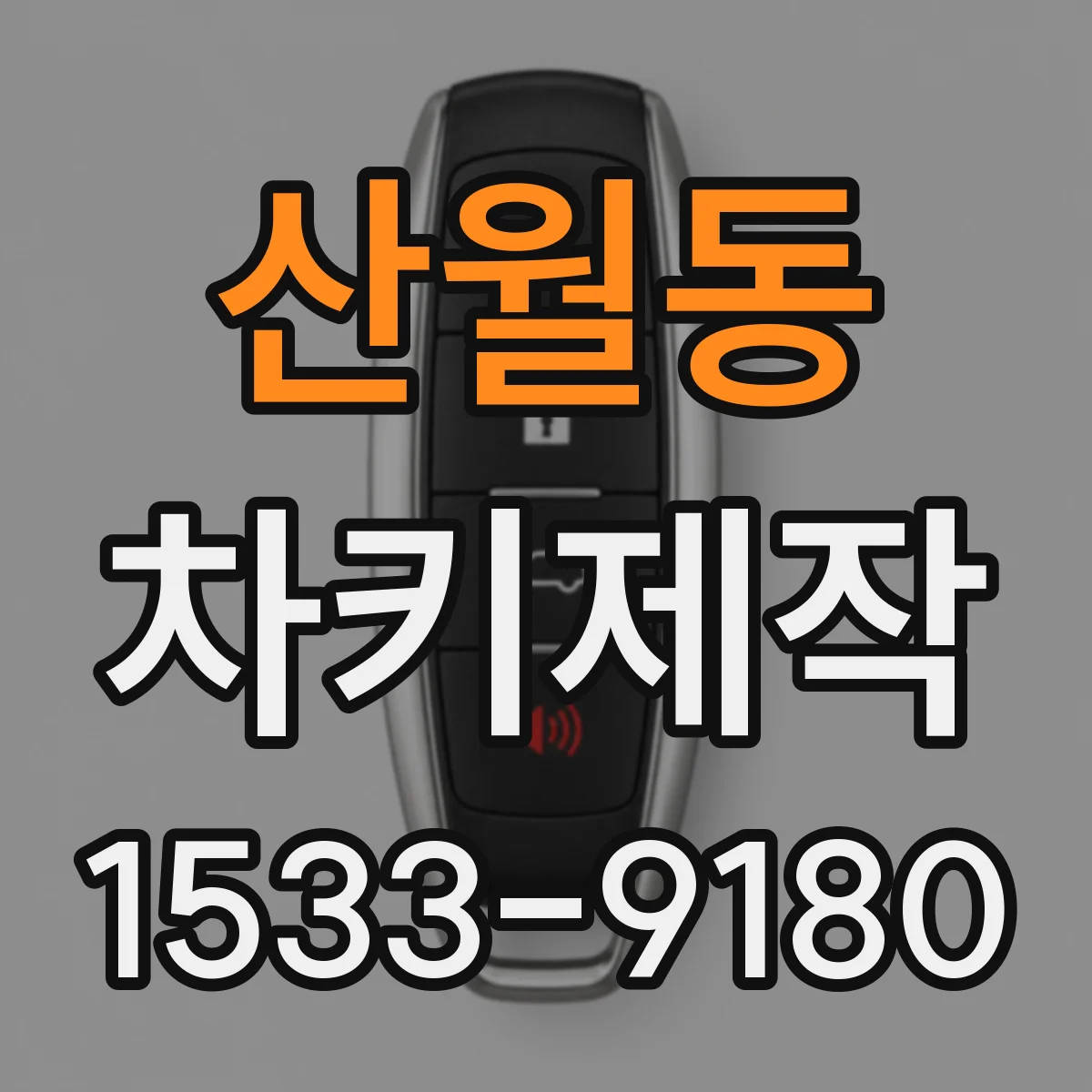 산월동 차키제작