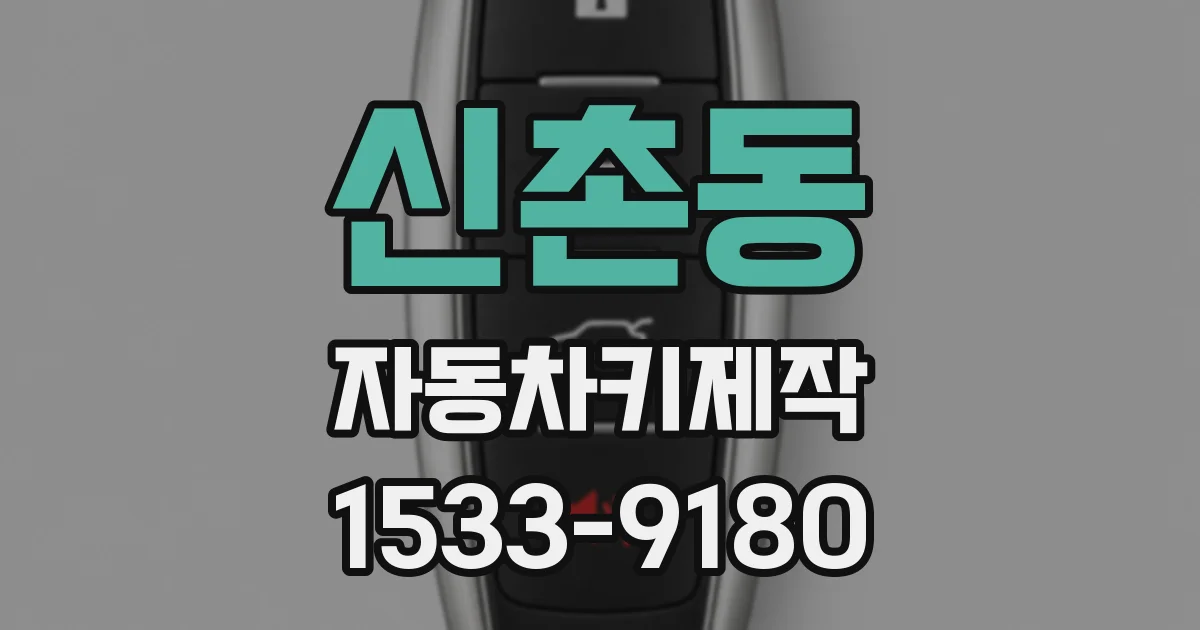 신촌동 자동차키제작