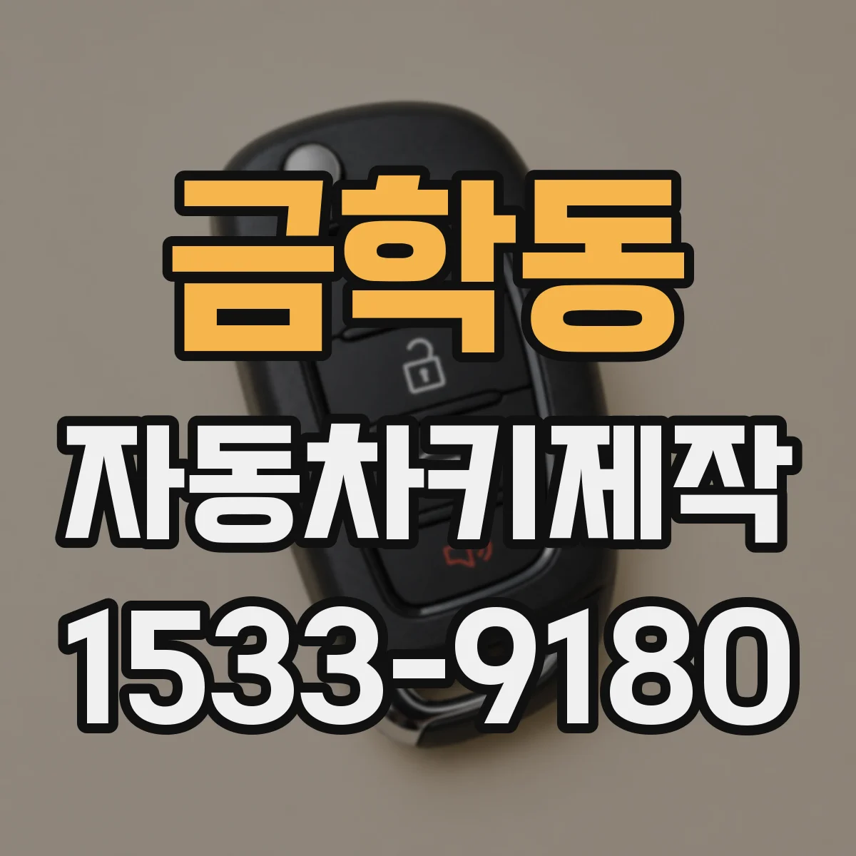 금학동 자동차키제작