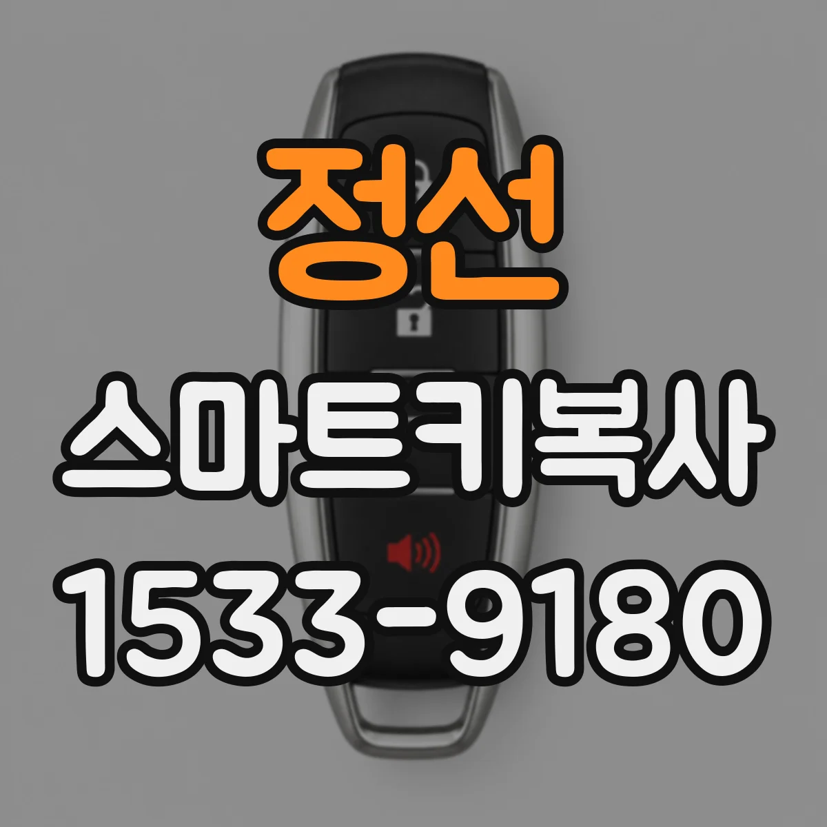 정선 스마트키복사
